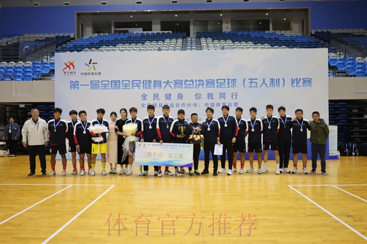 第一届全国全民健身大赛总决赛足球(五人制)比赛圆满落幕 第一届全国全民健身大赛总决赛足球(五人制)比赛圆满落幕